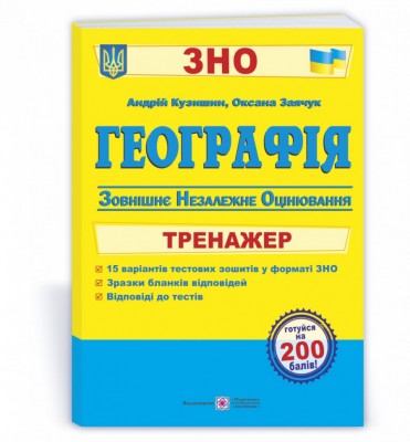 ЗНО Географія Тренажер для підготовки (Укр) ПІП (9789660739056) (470828)