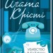 Убивство в будинку вікарія – Аґата Крісті (Укр) КСД (9786171500570) (507257)