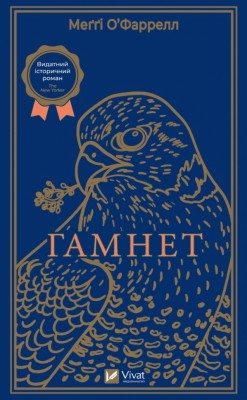 Гамнет. О'Фаррелл М. (Укр) Vivat (9786171701021) (507075)