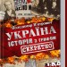 Україна. Історія з грифом. Секретно. В'ятрович В. (Укр) КСД (9786171289109) (483620)
