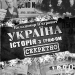 Україна. Історія з грифом. Секретно. В'ятрович В. (Укр) КСД (9786171289109) (483620)