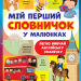 Мій перший словничок у малюнках. Барзотті Е. (Укр/Анг) Vivat (9789669823946) (507069)