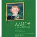 Книга. Алиса в зазеркалье (Р) Ranok-Creative 15207008Р (9789669775245) (310054)