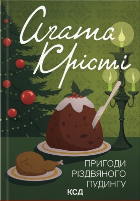 Пригоди різдвяного пудингу – Аґата Крісті (Укр) КСД (9786171512184) (562279)