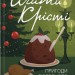 Пригоди різдвяного пудингу – Аґата Крісті (Укр) КСД (9786171512184) (562279)