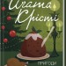 Пригоди різдвяного пудингу – Аґата Крісті (Укр) КСД (9786171512184) (562279)