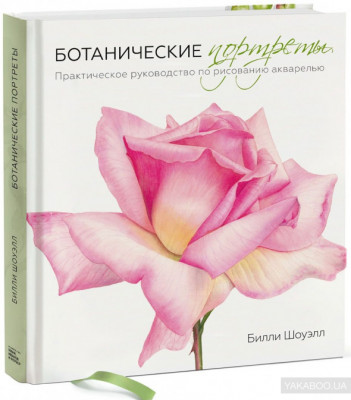Книга Ботанические портреты Практическое руководство по рисованию акварелью Манн, Иванов и Фербер (9785001171195 ) (312773)