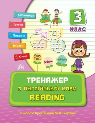 Тренажер з англійської мови. Reading. 3 клас НУШ (Укр) Ула (9789662840803) (448652)
