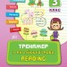Тренажер з англійської мови. Reading. 3 клас НУШ (Укр) Ула (9789662840803) (448652)