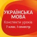 Посібник Українська мова Конспекти уроків 7 клас І семестр (Укр) Основа УМК063 (9786170035677) (310527)