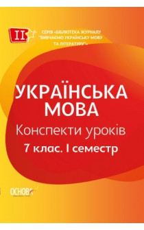 Посібник Українська мова Конспекти уроків 7 клас І семестр (Укр) Основа УМК063 (9786170035677) (310527)