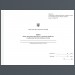 Книга обліку тимчасово відсутнього і тимчасово прибулого особового складу. Додаток 8 до наказу №280 МОУ. А4 формат. 200 сторінок, тверда обкладинка. Зірка (500972)