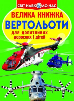 Велика книжка. Вертольоти (Укр) Кристал Бук (9786177268368) (303237)