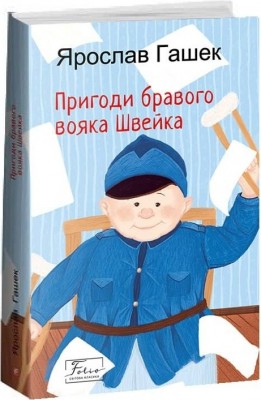 Пригоди бравого вояка Швейка. Гашек Я. (Укр) Фоліо (9789660398238) (502579)