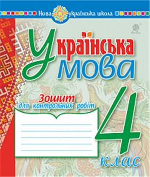 НУШ Українська мова 4 клас Зошит для контрольних робіт (Укр) Богдан (9789661064651) (462778)