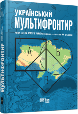 Український Мультифронтир. Нова схема історії України (неоліт — початок ХХ століття) Громенко С. (Укр) Фабула (9786175222065) (512242)