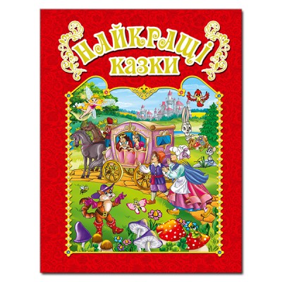 Найкращі казки (червона) (Укр) Глорія (9786175367469) (277053)