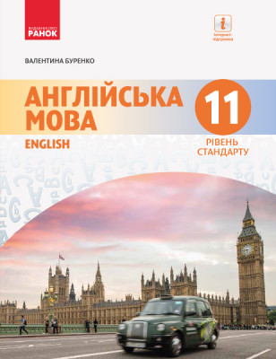 Англійська мова 11 клас Підручник (11-й рік навчання рівень стандарту) (Укр, Англ) Ранок И470287УА (9786170952288) (314992)