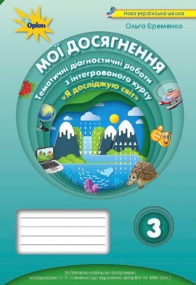 НУШ Я досліджую світ 3 клас Мої досягнення. Тематичні діагностичні роботи до підручника Бібік (Укр) Оріон (9789669910585) (455619)