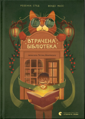 Втрачена бібліотека – Ребекка Стед, Венді Мас (Укр) ВСЛ (9789664484470) (549806)