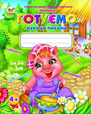 Прописи. Готуємо руку до письма 4+ (Укр) Талант (9786175910023) (349973)