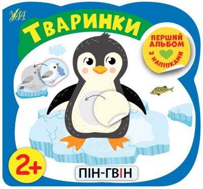 Перший альбом з наліпками.Я пізнаю світ 1+ (Укр) Ула (9786177978137) (461916)
