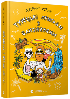 Турецькі пригоди з близнятами Стронґ Джеремі (Укр) ВСЛ (9786176798149) (457033)