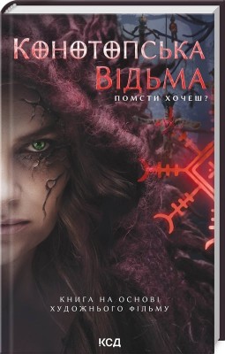Конотопська відьма – Цибульська В. (Укр) КСД (9786171511224) (525151)