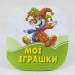 Смарагдові книжки Мої іграшки (Укр) Сонечко А1227005У (9789667496029) (346606)