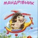 Міні-книжки: Міні-історії. Їжачок-мандрівник (Укр) Ранок А778030У (9789667489113) (293033)