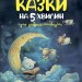 Чаросвіт. Казки на 5 хвилин для добрих сновидінь. Чабанова О.О. (Укр) Основа (9786170042453) (512066)