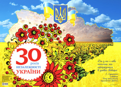 Плакат 30 років Незалежності України (Укр) Основа ЗПП057 (2712710036955) (462306)