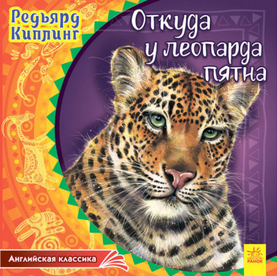 Казки Англійська класика: Звідки у леопарда плями (р) Ранок А625003Р (978-617-09-3201-3) (273679)
