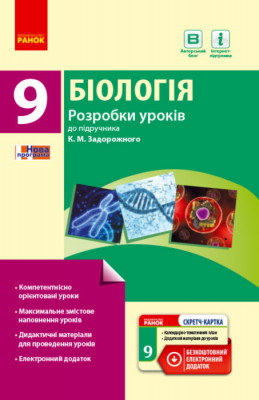 Біологія ПК 9 клас Розробки уроків до підручника Задорожного К.М.(Укр) + СК/Нова програма Ранок Ш692015У (9786170937681) (274839)
