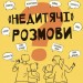 «Недитячі» розмови. Як обговорювати з дитиною складні питання. Для турботливих батьків. Чуб Н., Руденко А., Бежовець М., Коробейник М. (Укр) 4MAMAS (9786170042989) (518395)