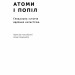 Атоми і попіл. Глобальна історія ядерних катастроф. Плохій С. (Укр) Наш формат (9786178115647) (512896)