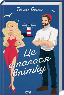Це сталося влітку. Сестри Беллінгер. Книга 1 – Тесса Бейлі (Укр) КСД (9786171508712) (517009)
