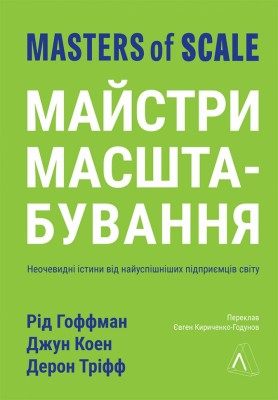 Майстри масштабування. Неочевидні істини від найуспішніших підприємців світу – Дерон Тріфф, Джун Коен, Рід Гоффман (Укр) Лабораторія (9786178299286) (555049)