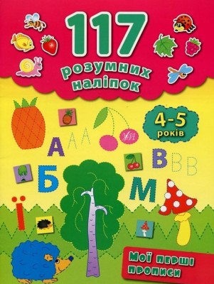 117 розумних наліпок. Мої перші прописи. 4-5 років. Смирнова К. (Укр) Ула (9789662842241) (513929)