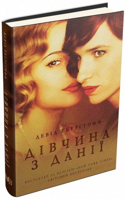 Дівчина з Данії. Девід Еберсгофф (Укр) Stone Publishing (9786177489336) (515768)
