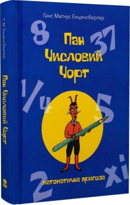 Пан Числовий чорт. Математична пригода. Ганс Маґнус Енценсберґер (Укр) Nebo BookLab Publishing (9786177914746) (516119)