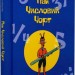 Пан Числовий чорт. Математична пригода. Ганс Маґнус Енценсберґер (Укр) Nebo BookLab Publishing (9786177914746) (516119)