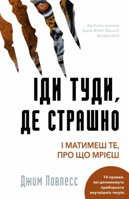 Іди туди, де страшно. І матимеш те, про що мрієш – Джим Ловлесс (Укр) BookChef (9786175480595) (498847)