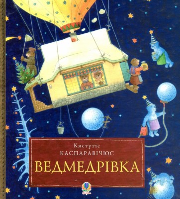 Ведмедрівка. Велика різдвяна мандрівка ведмежої родини навколо світу. Кястутіс Каспаравічюс (Укр) Богдан (9789661025713) (509433)