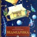 Ведмедрівка. Велика різдвяна мандрівка ведмежої родини навколо світу. Кястутіс Каспаравічюс (Укр) Богдан (9789661025713) (509433)