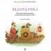 Ведмедрівка. Велика різдвяна мандрівка ведмежої родини навколо світу. Кястутіс Каспаравічюс (Укр) Богдан (9789661025713) (509433)