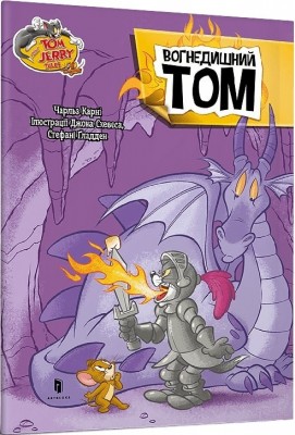 Том і Джеррі. Вогнедишний Том. Чарльз Карні (Укр) Артбукс (9786175231166) (515927)