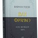 Вибрана поезія – Іван Франко (Укр) Своє (9786170996053) (547985)