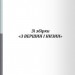 Вибрана поезія – Іван Франко (Укр) Своє (9786170996053) (547985)
