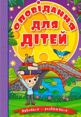 Оповідання для дітей. Навчайся-розважайся. Карпенко Ю. (Укр) Глорія (9786178090234) (502250)
